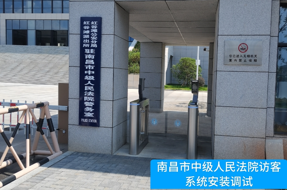 南昌市中级人民法院部署鑫濠汇商务访客管理系统，提升法院安全管理与服务水